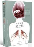 我曾纯粹爱过你结局好吗