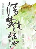 清梦缘全文阅读