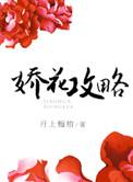 娇花