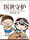 医世守护2014年版本
