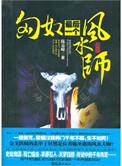 匈奴最后一个风水师讲什么故事