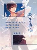 天王再临txt 百度
