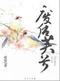 废后也妖娆免费阅读