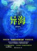 异海大结局解析