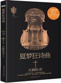 夏梦狂诗曲4