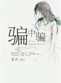 骗中骗普通话国语版在线播放