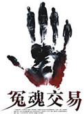 冤魂是什么样子的视频