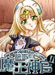 魔王神官与勇者美少女肥面包