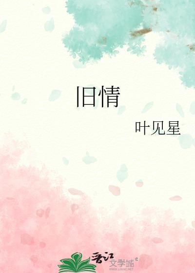 旧情人是什么意思