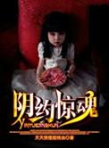 阴魂 完整版