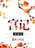 宫记晏然传 荔箫