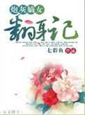 炮灰嫡女翻身记txt