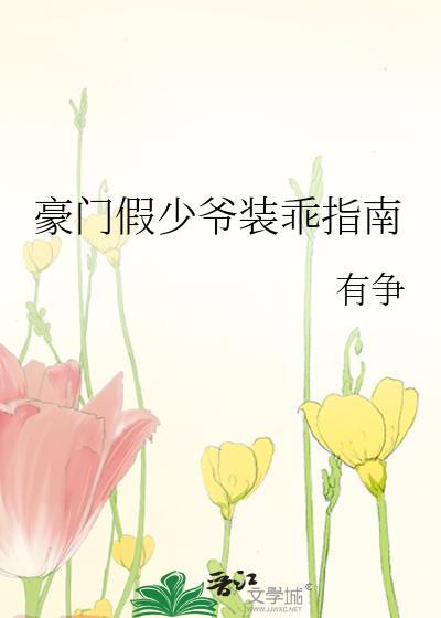 豪门假少爷装乖指南有争免费