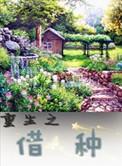 重生之种田养家太不易百度阅读