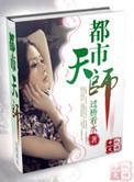都市天师快意行免费观看