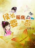 侯爷要续弦全文阅读