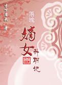 嫡女落魄为妾
