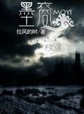 墨裔txt