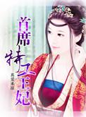 首席女特工王妃