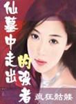 仙墓中走出的强者女主