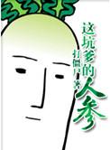 这坑爹的人参作者打僵尸