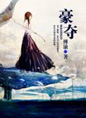 女主乖乖女高中就被强取豪夺