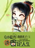 小妾有多惨
