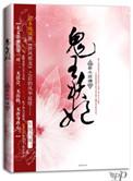 鬼王妖妃全文