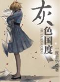 灰色国度论坛