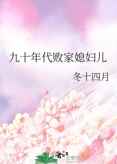 九十年代败家媳妇儿百度