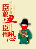 臣貌丑臣惶恐by十路求操