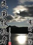 民国投机者主角有几个女人