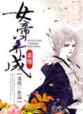 女帝养成记游戏