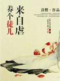养个徒弟当爱宠 免费