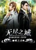 无尽之城菠萝笔记