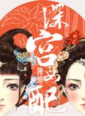 深宫女配讲的啥
