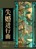 失婚进行曲无缺TXT