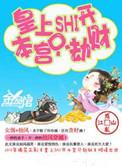 皇上滚开本宫只劫财在哪个软件看