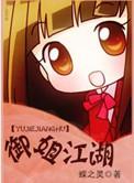 御姐江湖之黑道逆袭gl