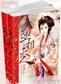 丞相夫人要和离全文免费阅读