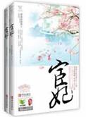 宦妃天下by青青的悠然