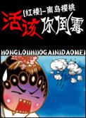 活该你倒霉