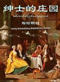 绅士的庄园笔趣阁TXT