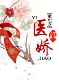 重生之医娇橙光攻略最新章节更新内容