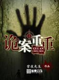 诡案重重最后的凶手