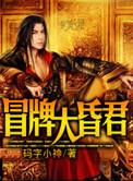 冒牌大昏君有几个女主