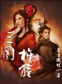 三国旌旗全文免费阅读