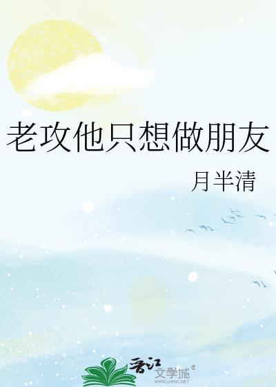 老攻他只想做朋友百度