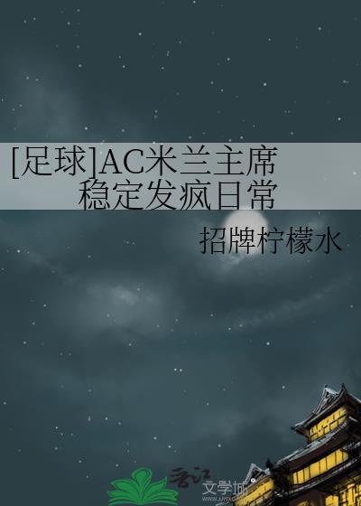ac米兰主力