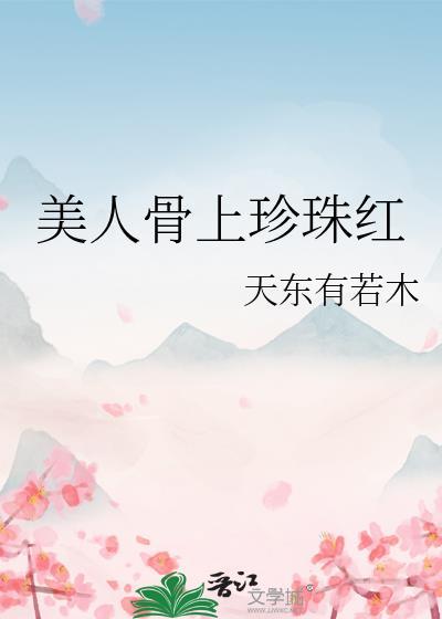 美人骨指的是哪
